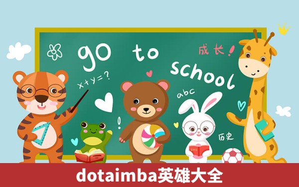 dotaimba英雄大全