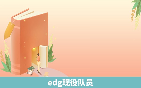 edg现役队员