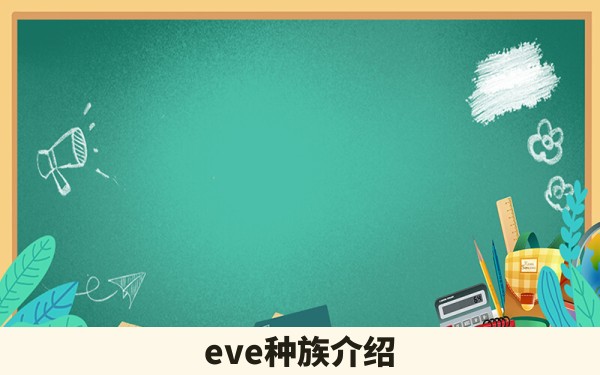 eve种族介绍