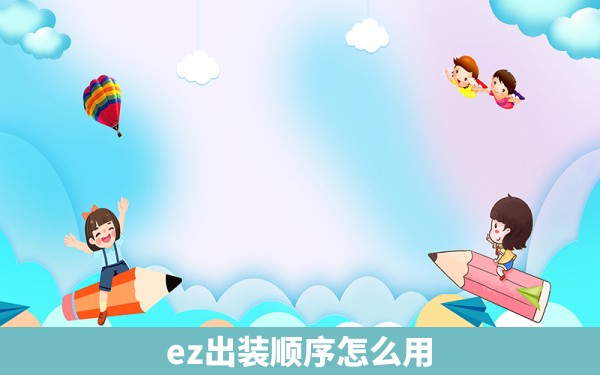 ez出装顺序怎么用