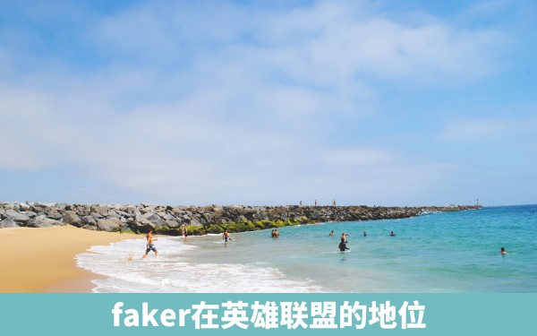 faker在英雄联盟的地位