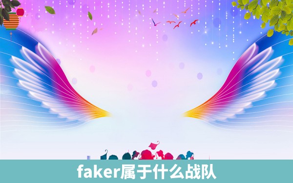 faker属于什么战队