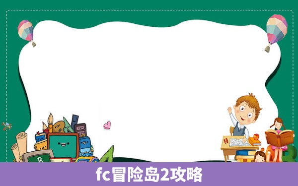 fc冒险岛2攻略