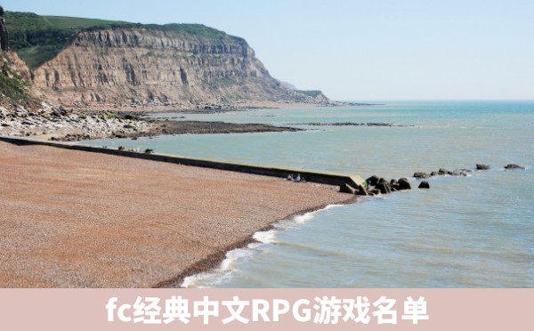 fc经典中文RPG游戏名单