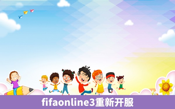 fifaonline3重新开服