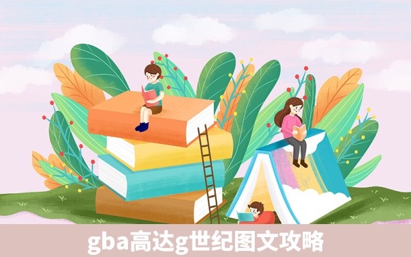 gba高达g世纪图文攻略