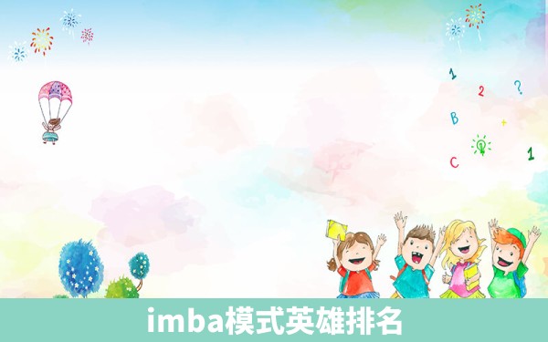 imba模式英雄排名