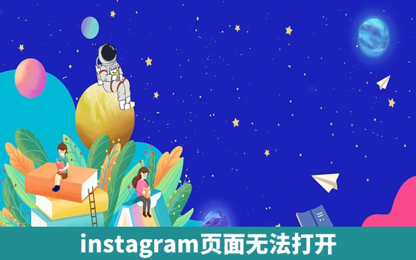 instagram页面无法打开