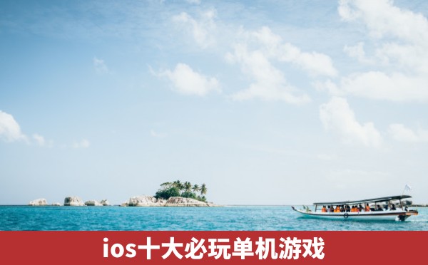 ios十大必玩单机游戏