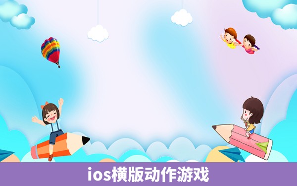 ios横版动作游戏