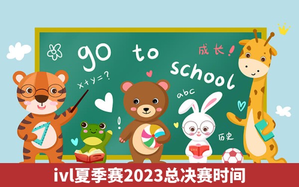 ivl夏季赛2023总决赛时间