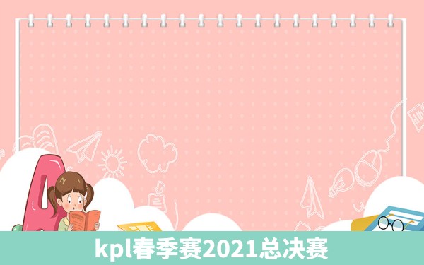 kpl春季赛2021总决赛