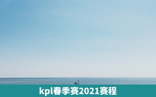 kpl春季赛2021赛程