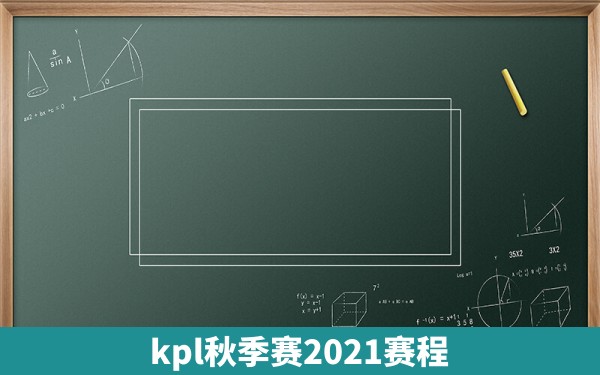 kpl秋季赛2021赛程