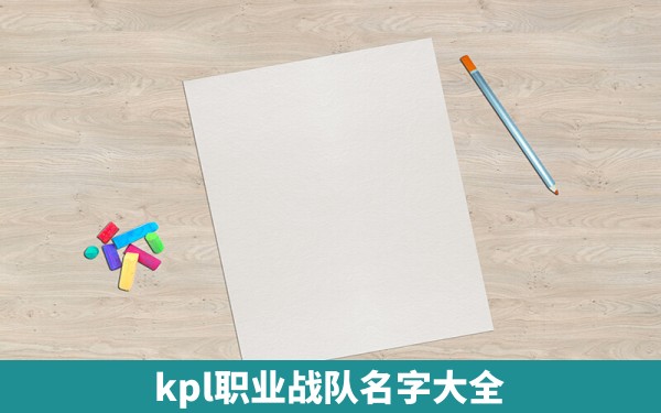 kpl职业战队名字大全