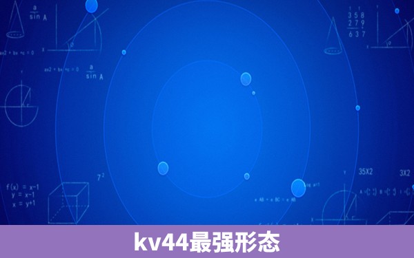 kv44最强形态