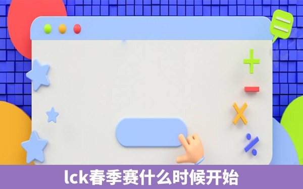 lck春季赛什么时候开始