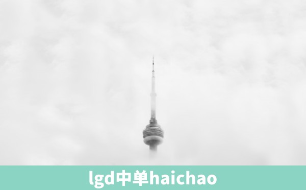 lgd中单haichao