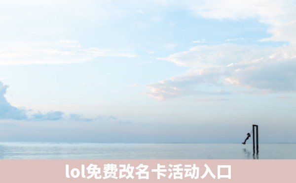 lol免费改名卡活动入口