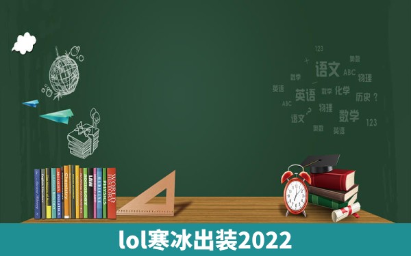 lol寒冰出装2022