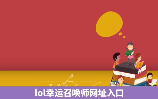 lol幸运召唤师网址入口