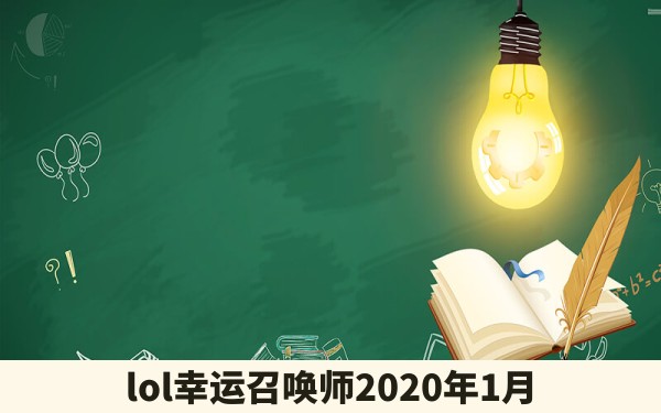 lol幸运召唤师2020年1月