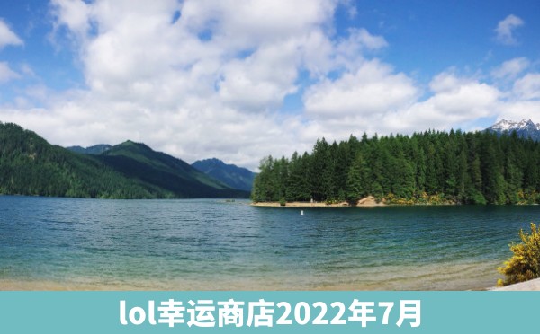 lol幸运商店2022年7月