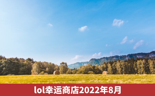 lol幸运商店2022年8月