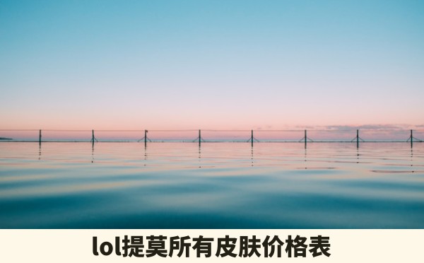 lol提莫所有皮肤价格表