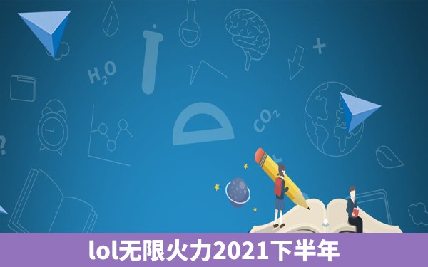 lol无限火力2021下半年