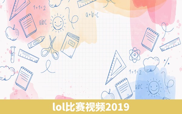 lol比赛视频2019