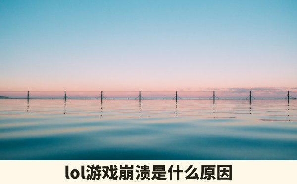 lol游戏崩溃是什么原因