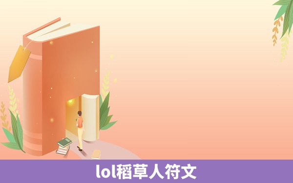 lol稻草人符文