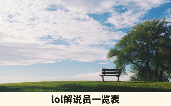 lol解说员一览表