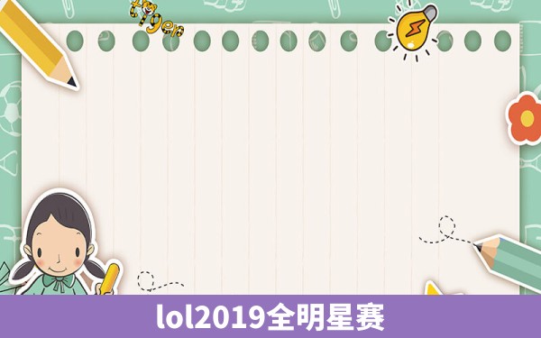 lol2019全明星赛