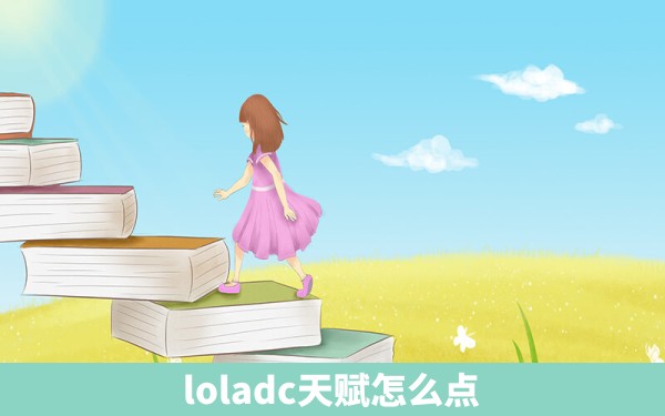 loladc天赋怎么点