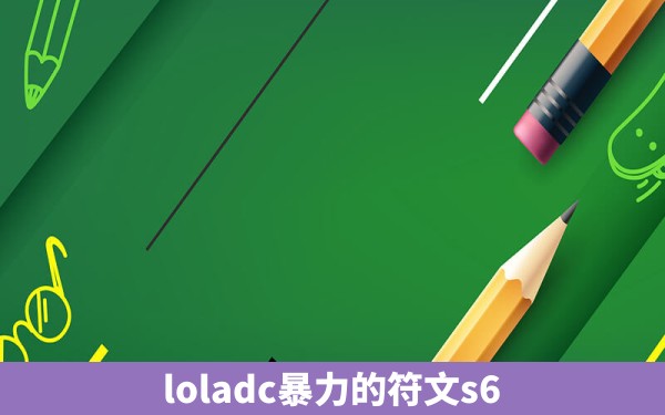 loladc暴力的符文s6