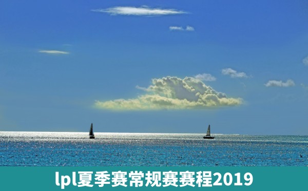 lpl夏季赛常规赛赛程2019