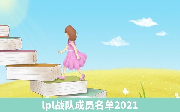 lpl战队成员名单2021