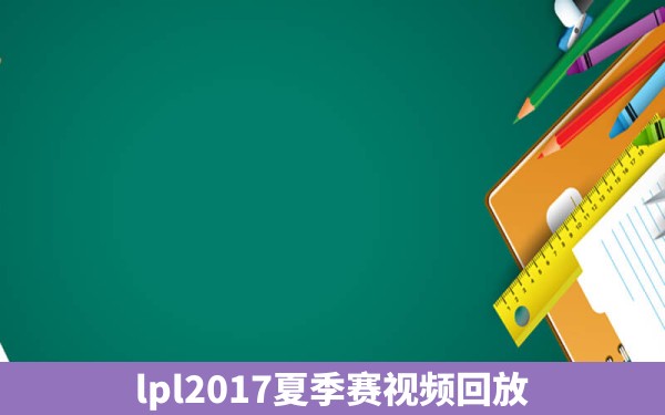 lpl2017夏季赛视频回放