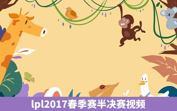 lpl2017春季赛半决赛视频