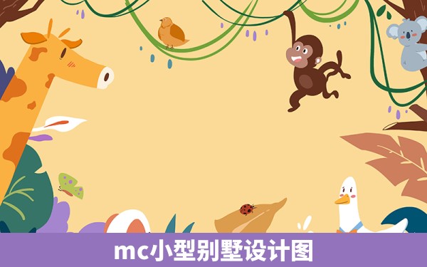 mc小型别墅设计图