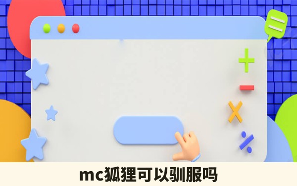 mc狐狸可以驯服吗