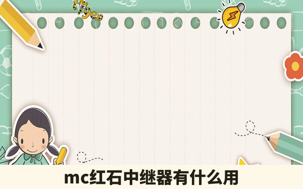 mc红石中继器有什么用