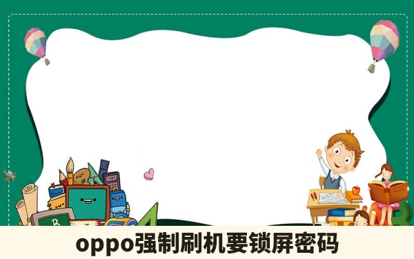 oppo强制刷机要锁屏密码