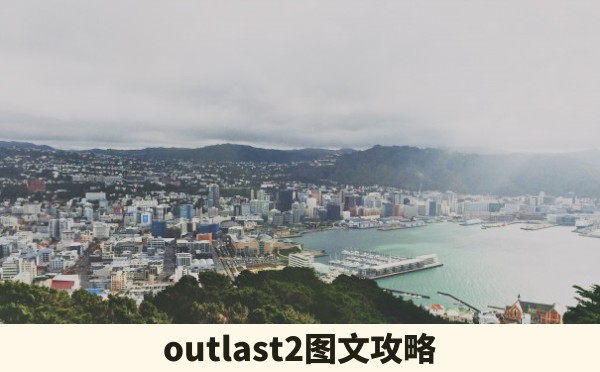 outlast2图文攻略