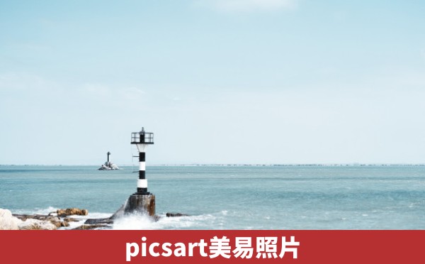 picsart美易照片