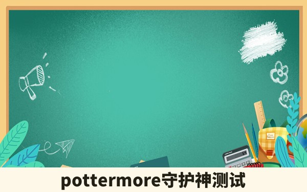 pottermore守护神测试