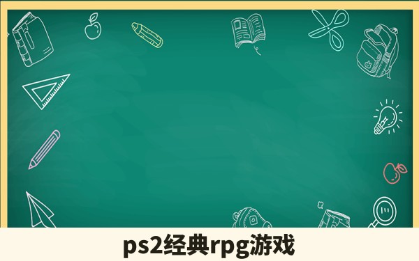 ps2经典rpg游戏