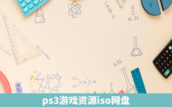 ps3游戏资源iso网盘